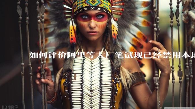 如何评价阿里等大厂笔试现已经禁用本地IDE？